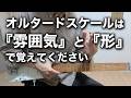 【ジャズギター講座】オルタードスケールの覚え方