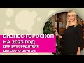 26.12.22 Прямой эфир &quot;Гороскоп руководителя детского центра на 2023 год&quot;