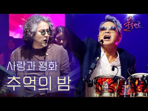 사랑과 평화 추억의 밤 불꽃밴드 4회 MBN 230824 방송