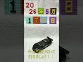 【おはよう動画】今日は何日？　2026年5月17日（日）　　　　 #鈴鹿電池鉄道 　＃マクドナルド　#ハッピーセット 　＃トミカ　#ＧＲ　ＧＴ３