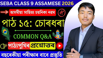 চোৰধৰা - Class 9 Assamese Chapter 15 Question Answer | SEBA Surdhara Assamese lesson 15