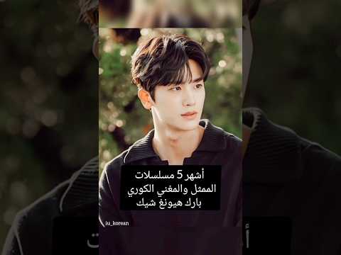 مسلسلات بارك هيونغ شيك أجمل مسلسلات الممثل والمغني الكوري بارك هيونغ شيك  مسلسلات كورية 