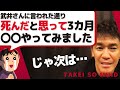 3カ月間の武井壮の指示を実践した結果【ライブ】【切り抜き】
