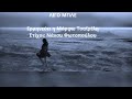Video thumbnail of "ΛΙΓΟ ΜΠΛΕ Νότης Μαυρουδής|  Μόρφω Τσαϊρέλη|  Νάνσυ Φωτοπούλου  (Official Lyric Video)"
