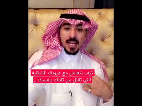 فيديو: كيف تتعامل مع عيوبك