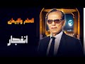 د مصطفى محمود يكشف كيف بدأ الكون في العلم والإيمان من خلال الانفجار العظيم