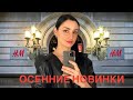 Шопинг влог: Обзор H&M, Осенняя коллекция 2021, Примерка, Тренды