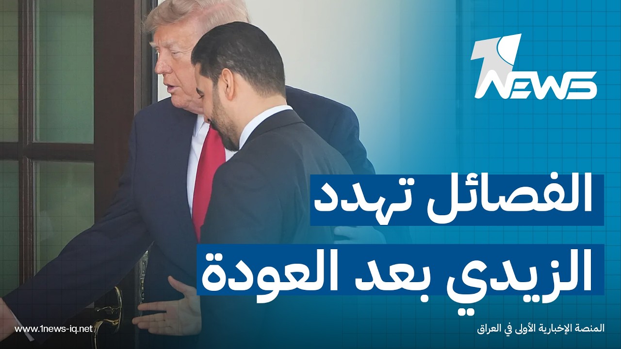 الزبابيك يريدون من الزيدي يهف ترامب براشدي | #ڤيتو مع هديل لطيف