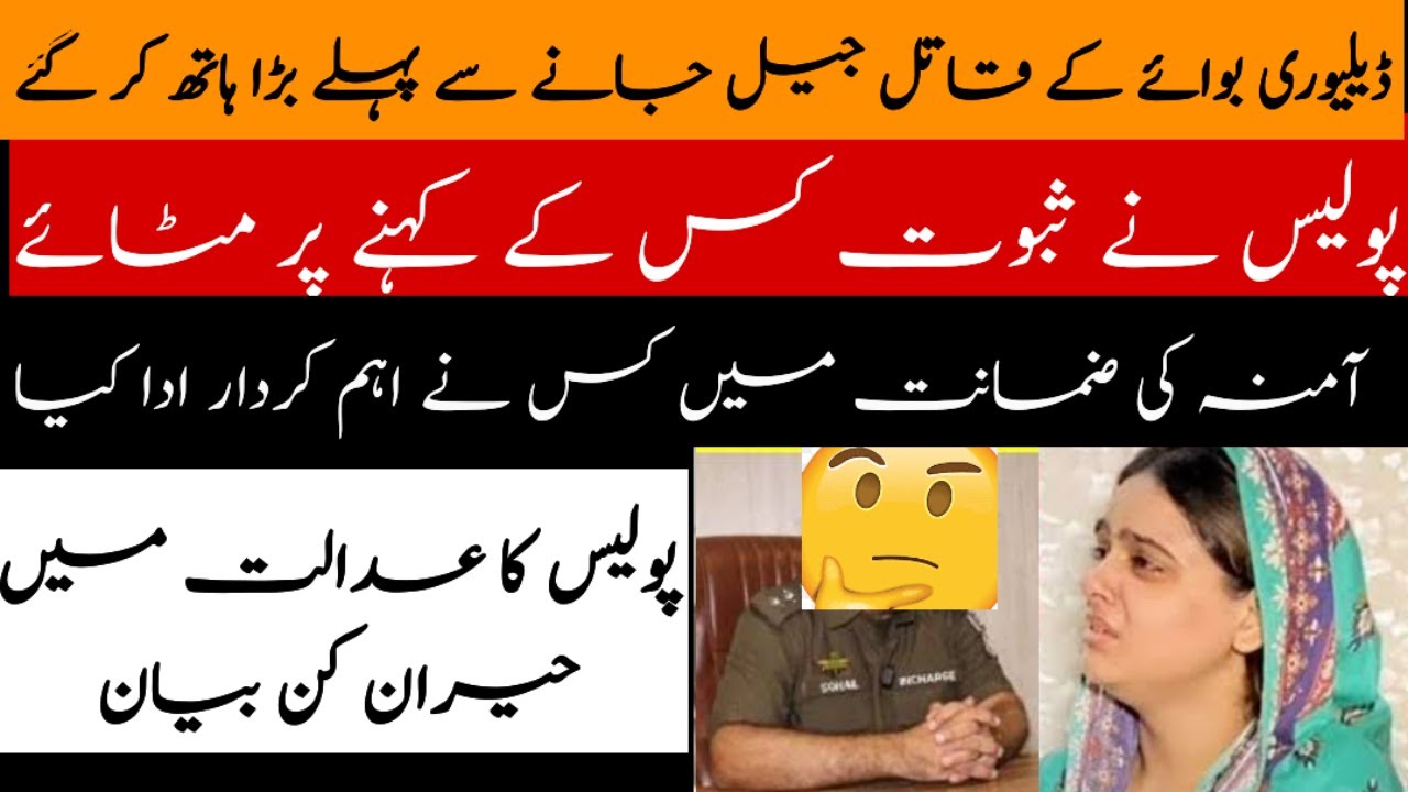 Delivery boy murder case | raees aor amna ki videos manzir e Aam per | Detail News by Aqsa Naz
