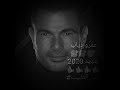 جديد عمرو دياب جديد 2020 عمي الطبيب جديد عمرو دياب جديد 2020 عمي الطبيب
