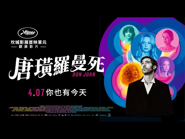 04/07《唐璜羅曼死》正式預告｜顛覆愛情文學的浪漫電影｜坎城影展首映單元