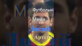 Лисий Артета | Футбольні меми №94 #футбол #топ #україна