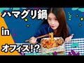 ハマグリ鍋を作ってみた～｜オフィスの小野ちゃん