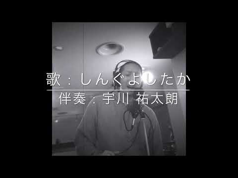 Last Love Song / Superfly / カバー / しんぐよしたか&宇川祐太朗