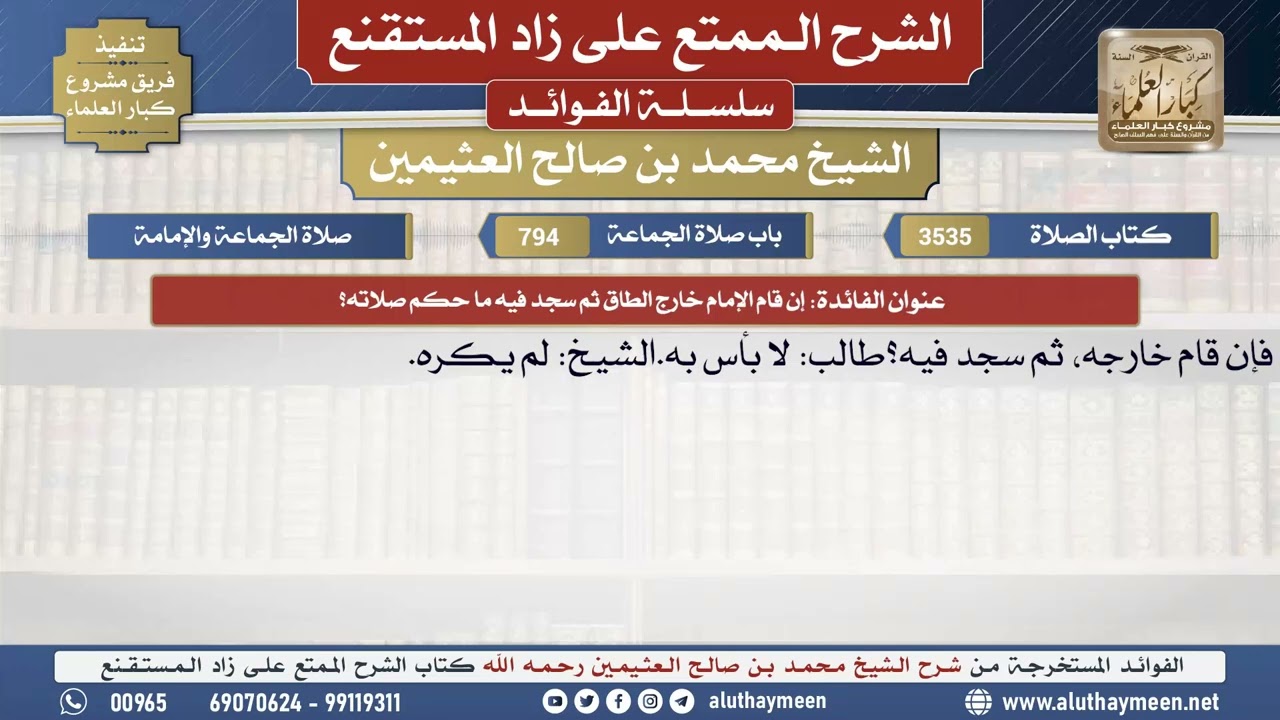 3535إن قام الإمام خارج الطاق ثم سجد فيه ما حكم صلاته؟📔 الشرح الممتع على زاد المستقنع - ابن عثيمين