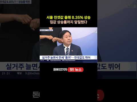 "집값보다 더 올라"…서울 전셋값 상승률, 매매가 추월 #전셋값 #서울전세 #전세난 #실거주의무