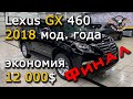 Авто из США. Lexus из США. Lexus GX460 2018 модельного года за 25500$. Финал! [2019]