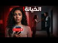 قصة خيانة زوجية الخيانة التي قلبت حياتهم في لحظة رسالة واحدة كشفت السر ودمرت كل شيء