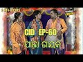 Cid  ep60     pragyan  shankar  odia comedy  tarang music