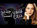 آیا قانون جذب کار میکند ۱۰۰ بله