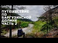 Путешествие по Баргузинской долине. Часть 2