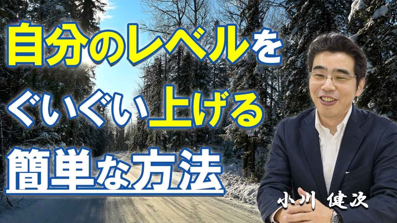 自分のレベルを上げる簡単な方法
