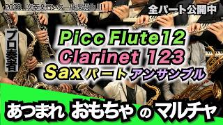 【ピッコロ・フルート12・クラリネット123・サックスパート アンサンブル】あつまれ おもちゃのマルチャ！（全日本吹奏楽コンクール2026年度 課題曲Ⅲ）