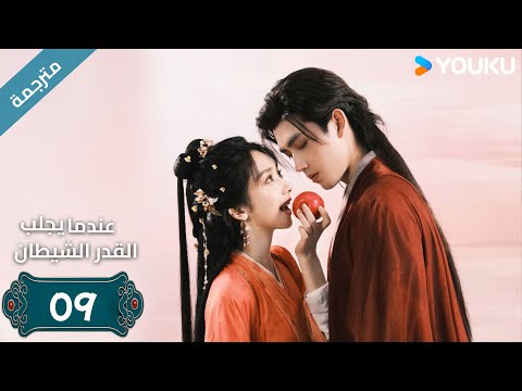 مترجمة الحلقة 09 من دراما عندما يجلب القدر الشيطان ارثر تشين وانغ يينغ لو وانغ يي تينغ YOUKU