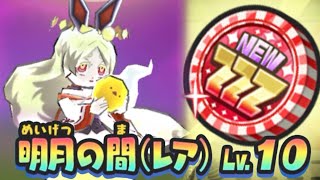 Level 10 Boss Gate Free Zzz Coin Yo-Kai Watch Puni Puni