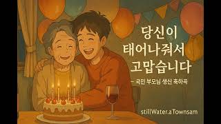 🧿🎂《당신이 태어나줘서 고맙습니다》 - 국민 부모님 생신 축하곡 #부모님생신 #생신축하노래 #당신이태어나줘서고맙습니다  #부모님감사노래 #생일노래추천 #가족영상BGM