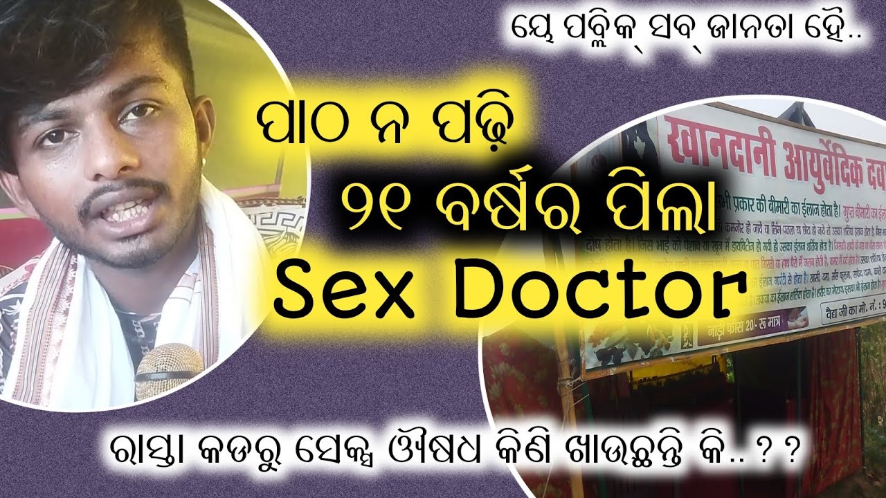 ପାଠ ନ ପଢ଼ି Sex Doctor ସାବଧାନ Odiamotivationalvideo Odiastory Natiacomedy Youtube