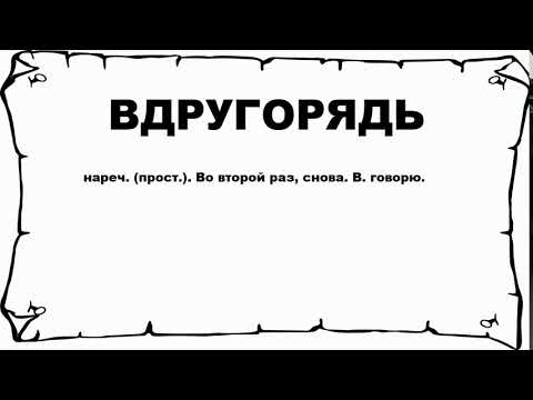 ВДРУГОРЯДЬ - что это такое? значение и описание