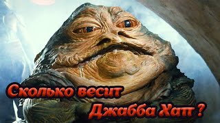 How much does Jabba the Hutt weigh?