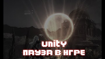 UNITY ПАУЗА В ИГРЕ #1 НАЧАЛО