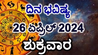 Dina Bhavishya | 26 April 2024 | Daily Horoscope | Rashi Bhavishya | Today Astrology in Kannada
