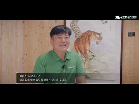 국립백두대간수목원 수목원사람들 - 산림동물관리팀