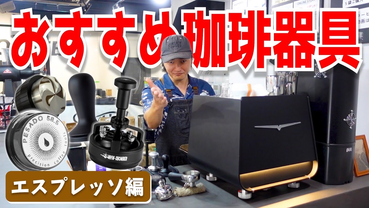 徹底解説】当店で実際に使用しているエスプレッソツールをご紹介！最新 