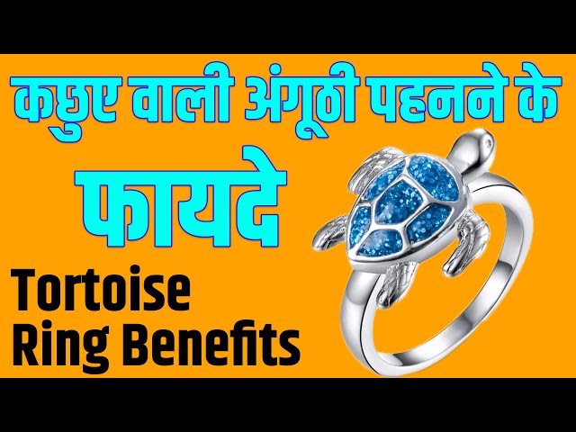 फैशन के साथ धन लाभ भी देती है कछुआ अंगूठी | Tortoise Ring :