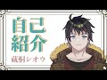 【自己紹介】☕蔵桐シオウだ!🧤【新人Vtuber】