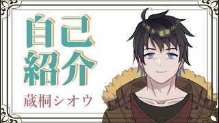 「【自己紹介】☕蔵桐シオウだ！🧤【新人Vtuber】」のサムネイル