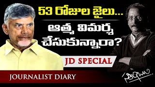 53 రోజుల జైలు... ఆత్మవిమర్శ చేసుకున్నారా? | CHANDRABABU NAIDU - JAIL & BAIL - ISSUES