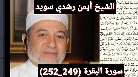 سورة البقرة (249_252) (مكتوبه) بصوت الشيخ أيمن رشدي سويد | the