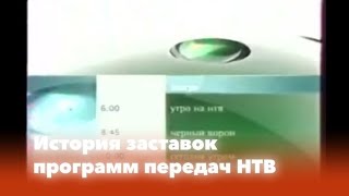 История заставок: Выпуск 66. Программа передач НТВ