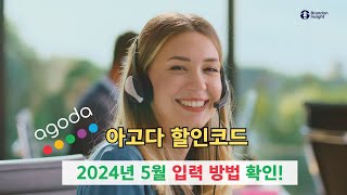 아고다 할인코드 2024년 5월 입력 방법을 영상으로 확인하세요! By 브랜던 인사이트