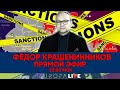 Фёдор Крашенинников | Война в Украине | Прямой эфир | 26.03.2022 | 20.00 МСК