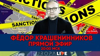 Фёдор Крашенинников | Война в Украине | Прямой эфир | 26.03.2022 | 20.00 МСК