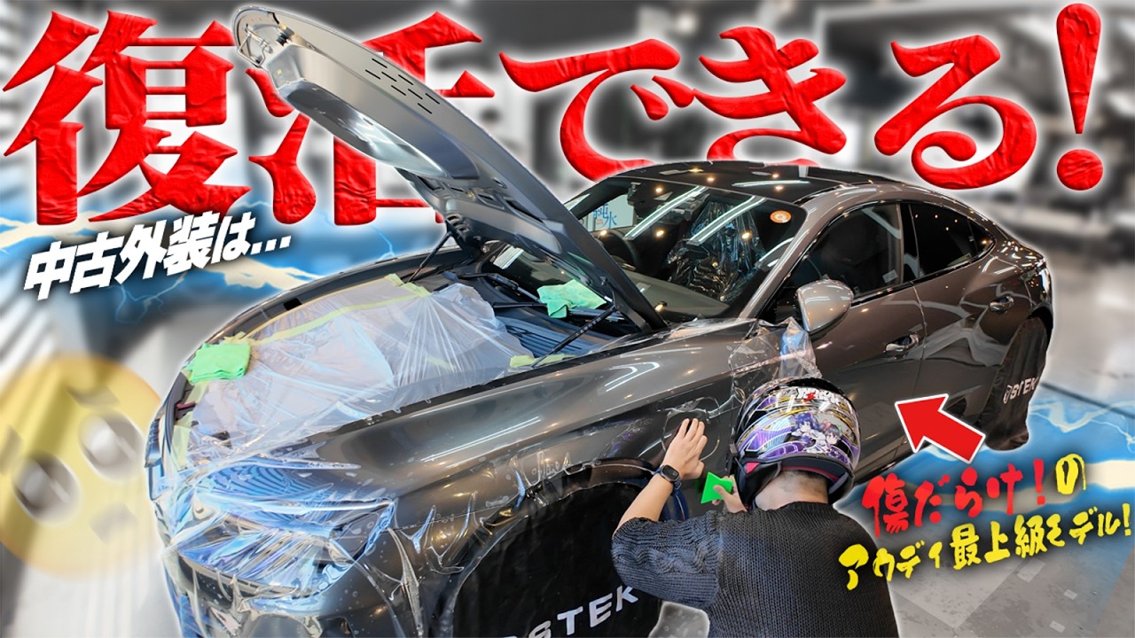 【流石！職人技】納車直後の傷だらけ中古アウディを新車以上に磨き上げる！【RS e-tron GT】