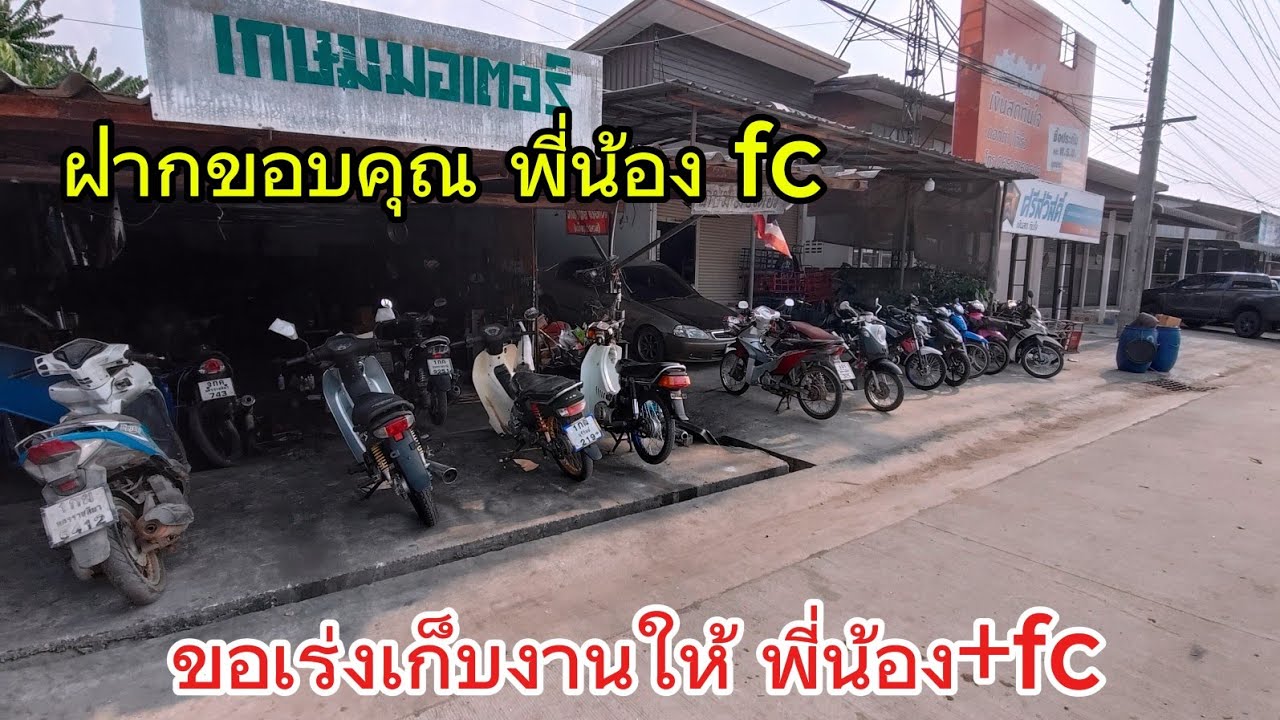 ฝากถึงพี่น้อง fc ดาเด้อคับ ขอบคุณที่ไว้ใจ ขอบที่ใช้บริการ ขอเครียร์ งานให้fc และขอโทษด้วยทำช้าบ่ทัน