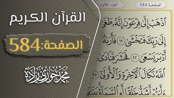 القرآن الكريم - الصفحة 584 || القارئ محمد حوري زاده