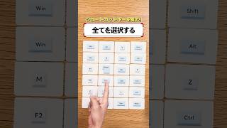 "全てを選択する,,ってなんのキーボード押せばいいの⁉️【ショートカットキーかるた】 #shorts